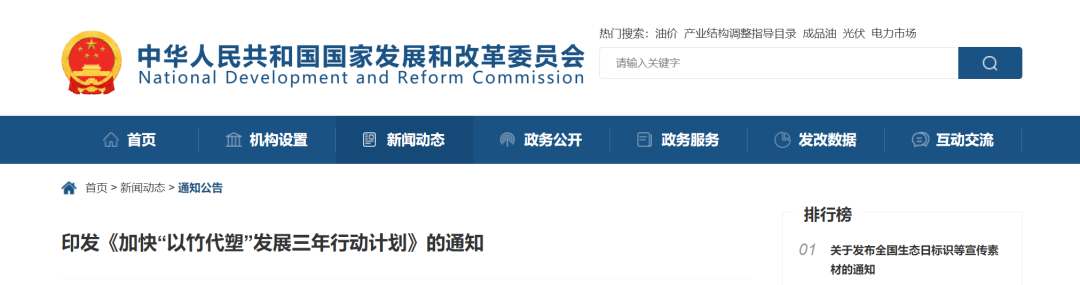 國家發展改革委員會印發《加快“以竹代塑”發展三年行動計劃》